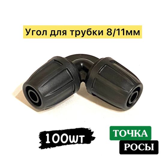 Угол с зажимной гайкой для магистрали 8х11мм