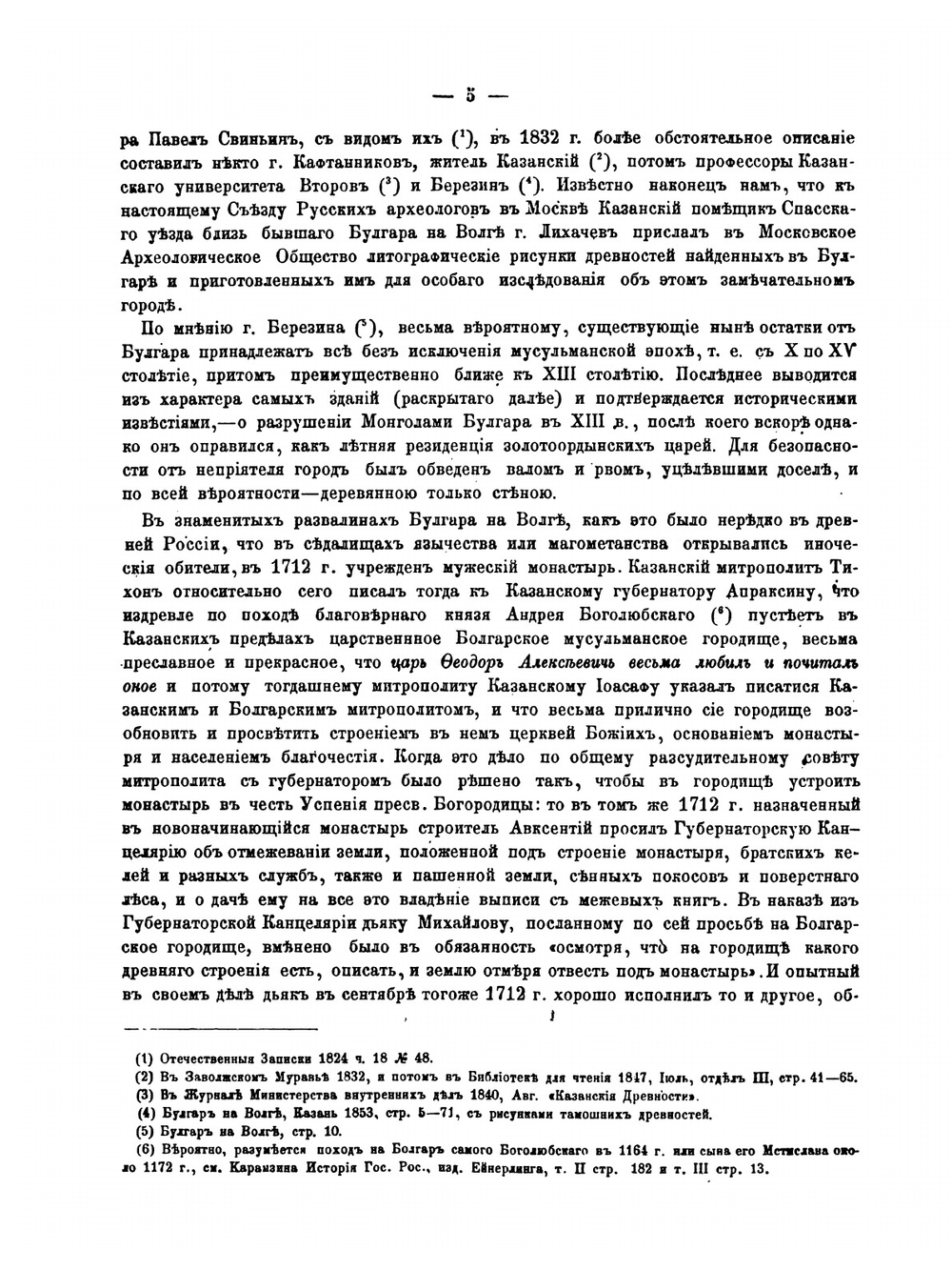 О городищах древнего Волжско-Болгарского и Казанского царств в нынешних губерниях Казанской, Симбирской, Самарской и Вятской | К.И. Невоструев