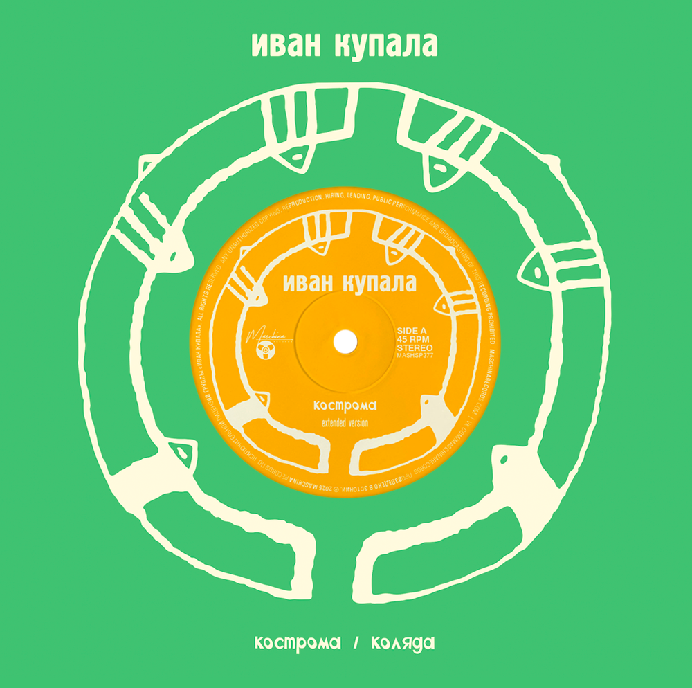LP: Иван Купала — «Кострома» (1999/2025) [Limited Yellow Vinyl + Slipcase + 7" Single]