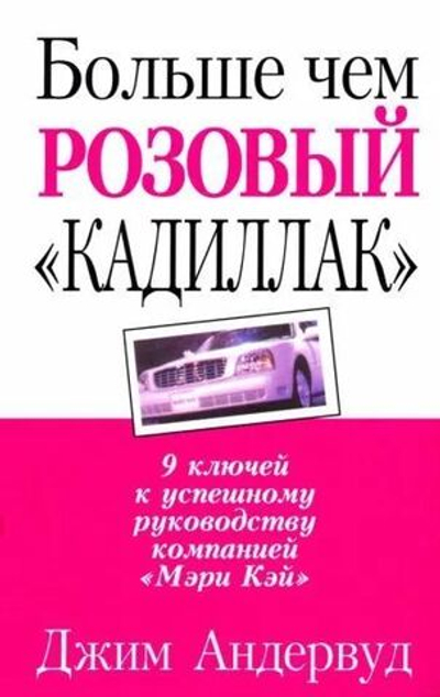 Больше чем розовый "кадиллак". 9 ключей к успешному руководству компанией Мэри Кей