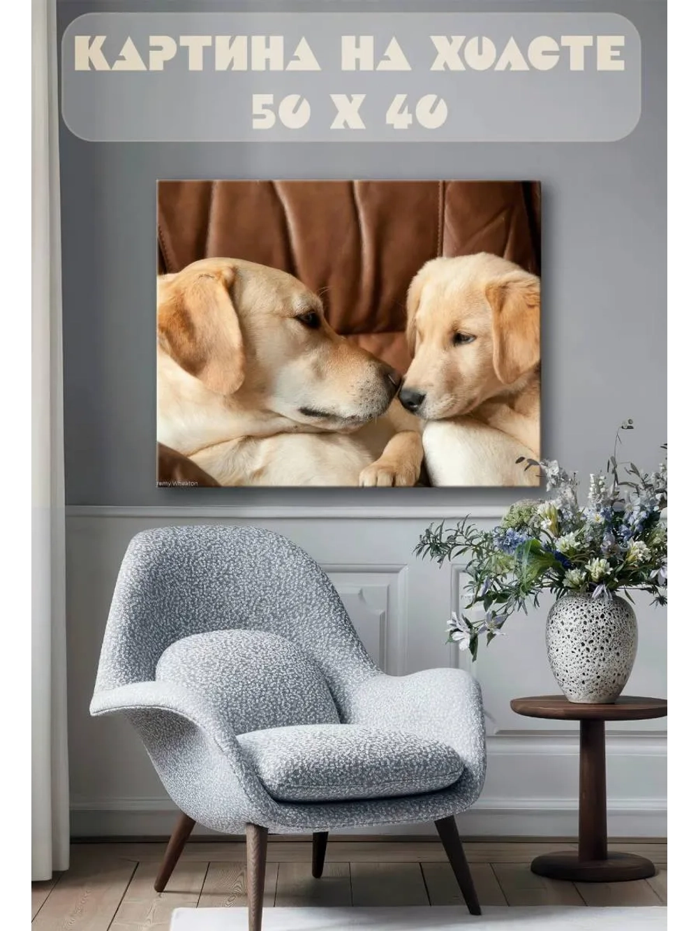 Картина на стену 40 X 50 Лабрадоры