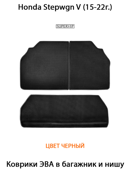 Коврики ЭВА для багажника и ниши в авто Honda Stepwgn V (15-22г.)