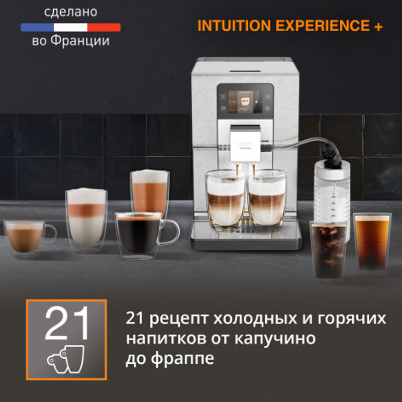 Автоматическая кофемашина KRUPS Intuition Experience + EA877D10
