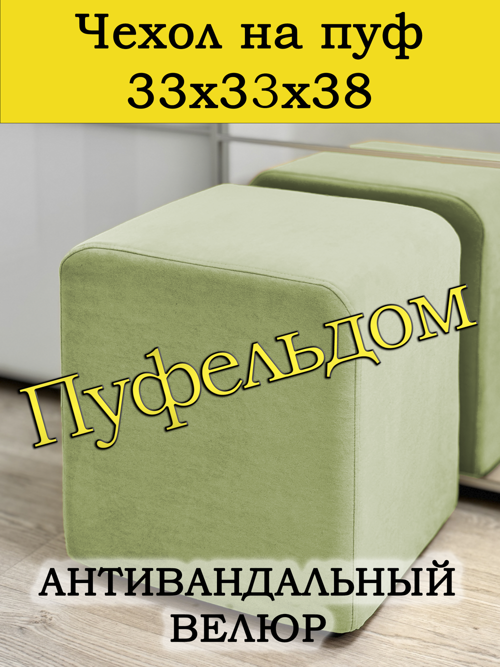 Чехол 33х33х38 на пуфик квадратный