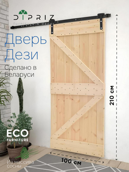 Дверь межкомнатная раздвижная 100х210 см Дези из массива сосны в натуральной отделке, амбарная дверь купе для дома и бани, в скандинавском стиле