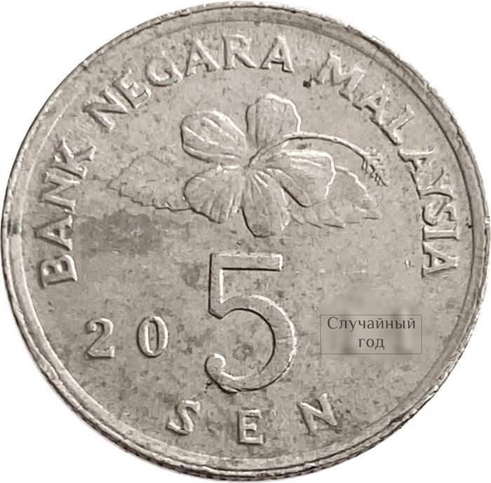 5 сен 1989-2011 Малайзия