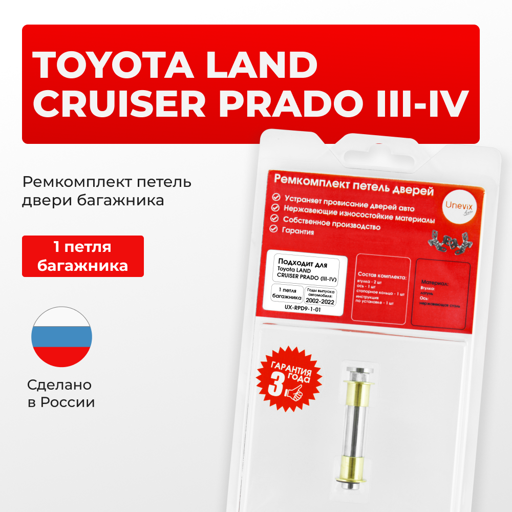 Ремкомплект (втулки) петель двери багажника TOYOTA LAND CRUISER PRADO (III-IV) {Кузов: GRJ12#, GDJ15#, GDJ15#, GDJ15:](1 петля, RPD9-1) 2002-2022