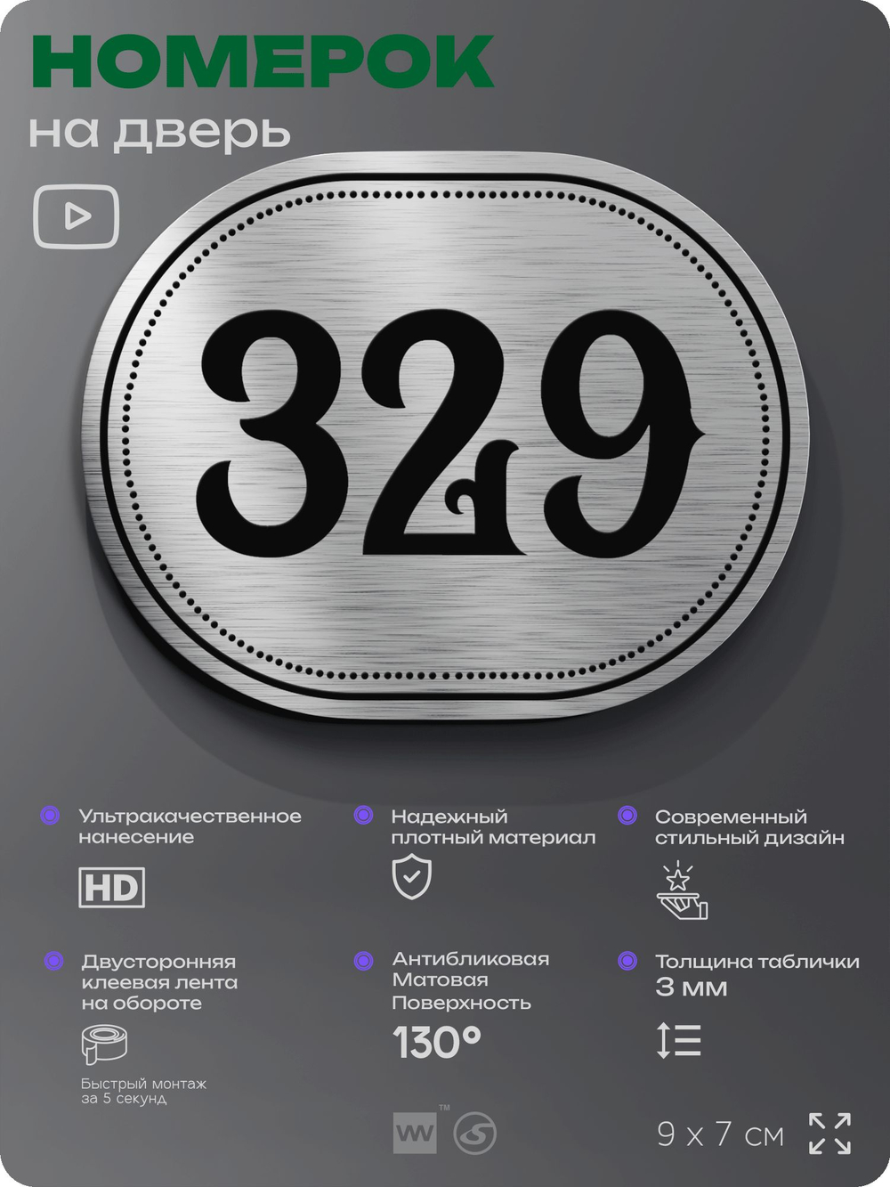Номерок на дверь квартиры 329, для кабинета, офиса, шильдик 9 х 7 см, брашированная сталь, Айдентика Технолоджи
