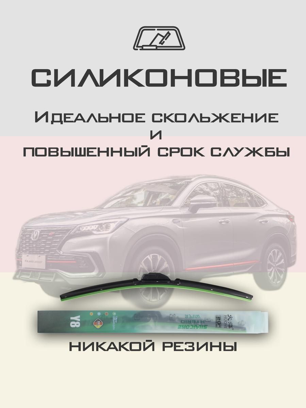Щетки стеклоочистителя HUOYE Y8 600/475 мм на Changan CS85Coupe | Push button
