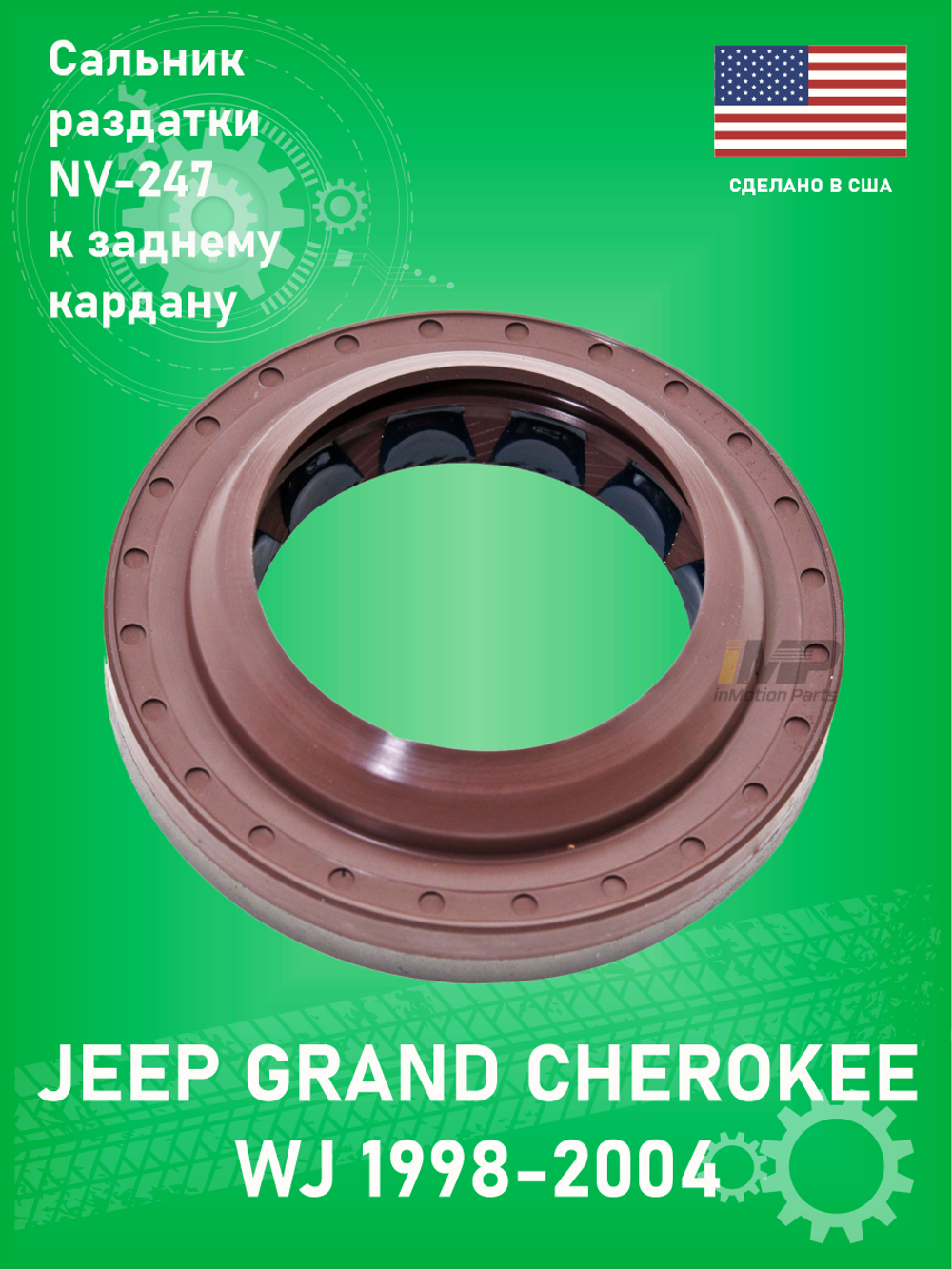 Сальник раздаточной коробки к заднему кардану NP247 SKF 15031 Jeep Grand Cherokee WJ 1999-2004