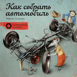 Как собрать автомобиль. Мартин Содомка