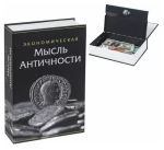 5306665 Сейф-книга "Экономическая мысль античности"