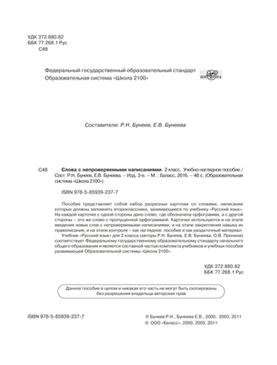 Русский язык 2 кл. Слова с непроверяемыми написаниями