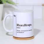 Кружка чайная керамическая именная ИхихИгорь