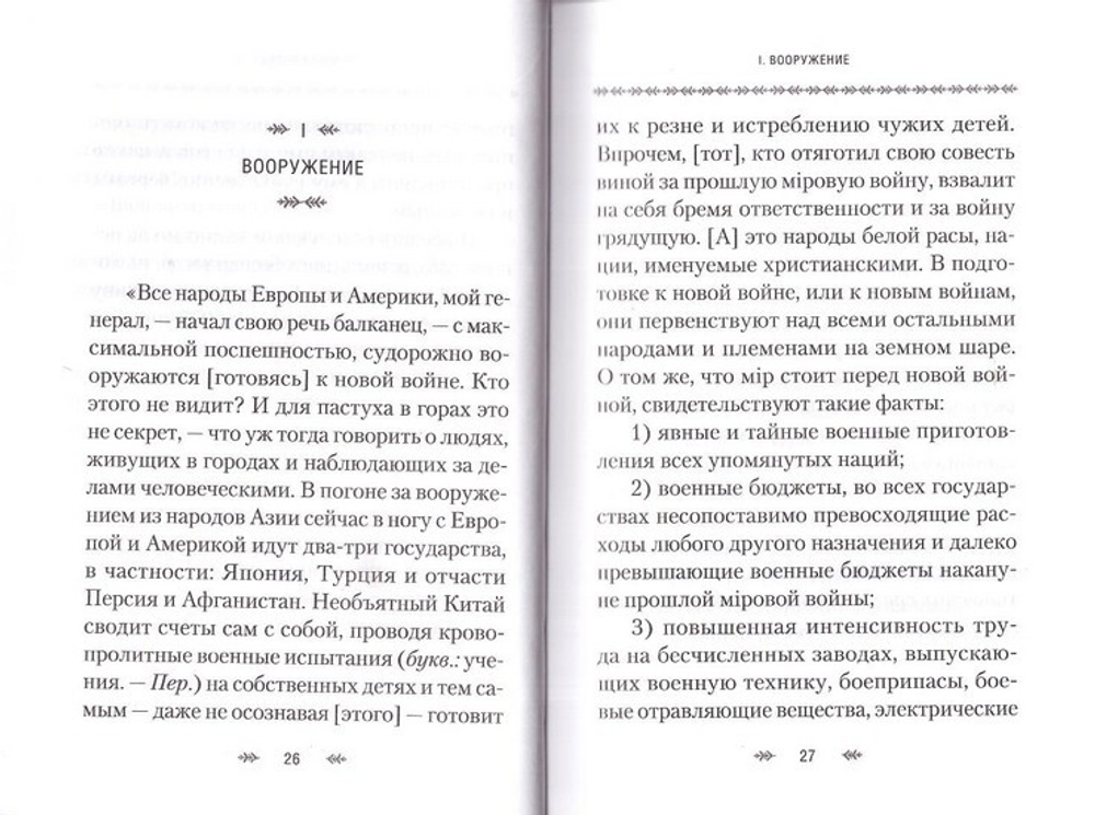 Война и Библия. Святитель Николай Сербский (Велимирович)