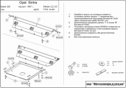 Защита картера и КПП Sheriff для Opel Sintra 1996-1999 арт.16.0455
