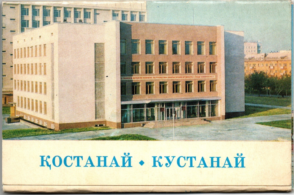 Полный набор открыток 12 штук «г. Кустанай». 1977 год СССР