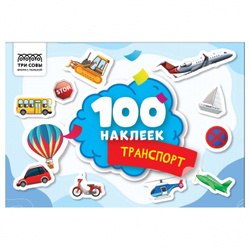 Альбом с наклейками "100 наклеек. Транспорт", А5, 100шт., ТРИ СОВЫ