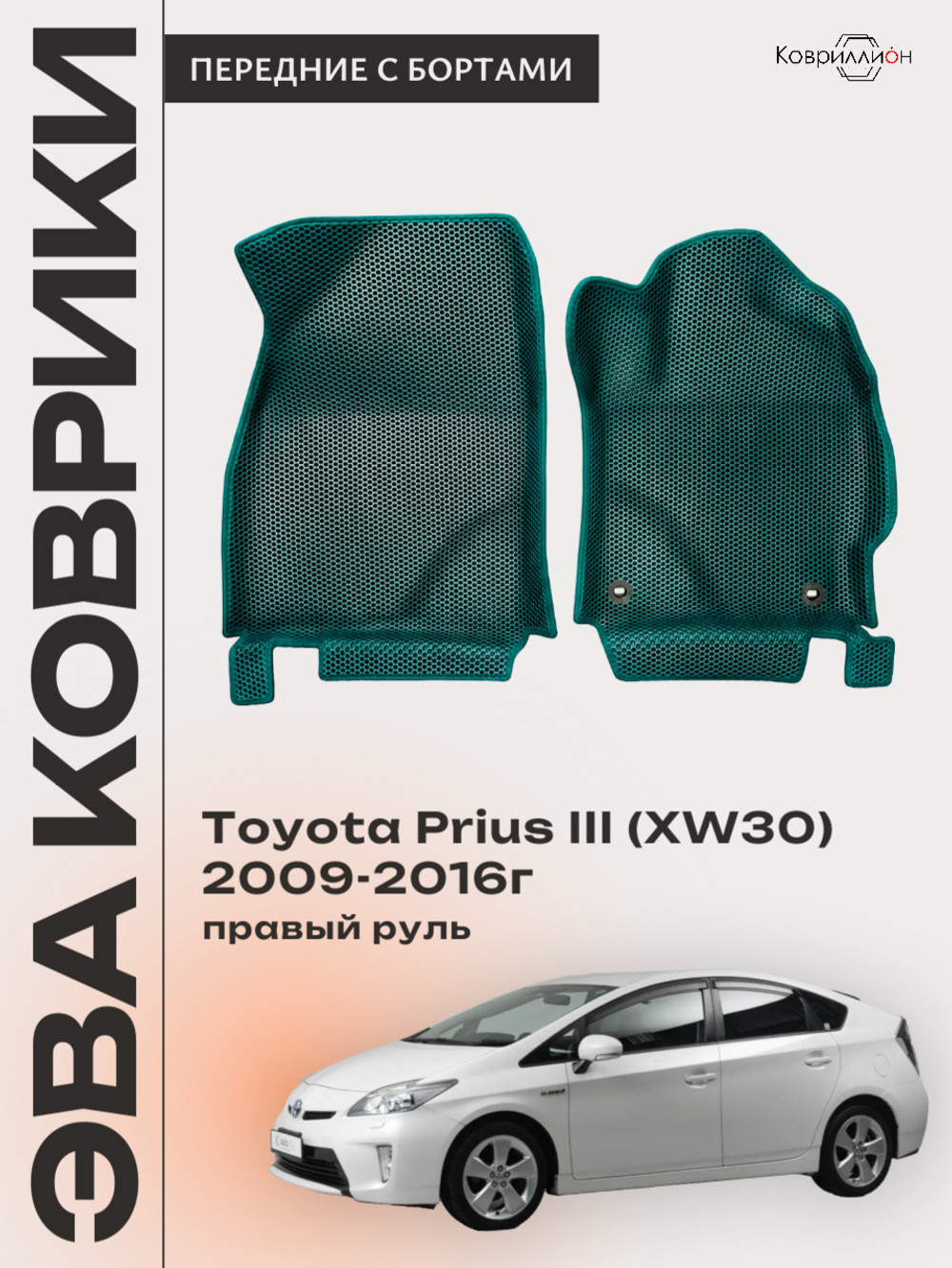 Передние автомобильные коврики ЭВА с бортами для Toyota Prius III (XW30) 09-16г, правый руль