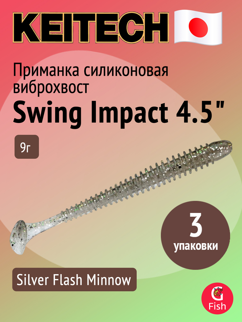 Приманка силиконовая Keitech Swing Impact 4.5" #417 Gold Flash Minnow, 3 упаковки по 6 штук