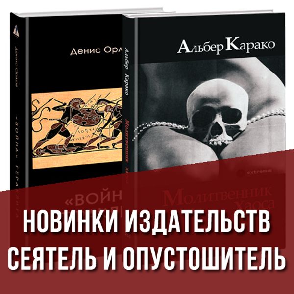 Подборка «Немецкая мысль» со скидкой 15%, новинка от Опустошителя и Сеятеля.