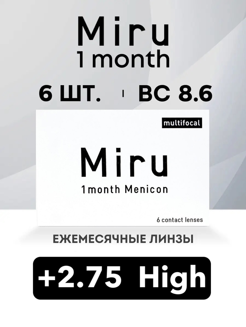 Ежемесячные контактные линзы Miru 1month Multifocal (уп. 6 линз)