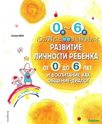 Развитие личности ребенка от 0 до 6 лет и воспитание как общениедиалог