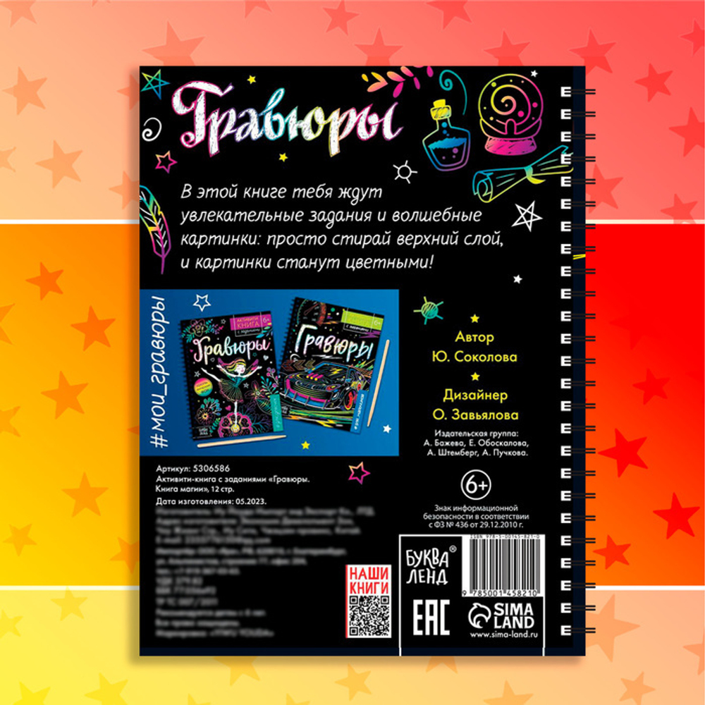 Гравюры детская «Активити-книга. Магия», 5 гравюр со штихелем и заданиями