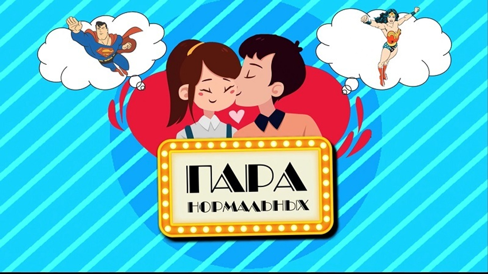 "ПараНормальных"