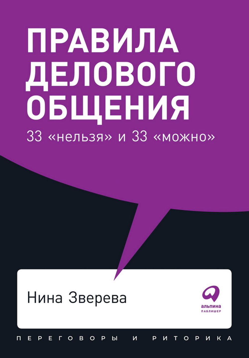 Правила делового общения: 33 "нельзя" и 33 "можно"