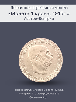 Монета 1 крона (crown) 1915 год Австрия