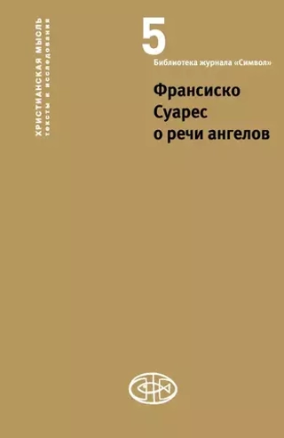 Франсиско Суарес. О речи ангелов