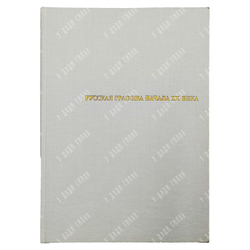 Сидоров А. А. Русская графика начала ХХ века. Очерки истории и теории. — М.: Искусство, 1969