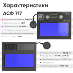 Маска сварщика хамелеон BLACK MASK АСФ 777 51ST777