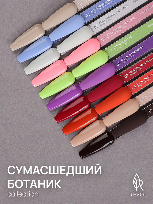 REVOL Гель лак Сумасшедший ботаник №4 Опасная красавица роза, 10мл