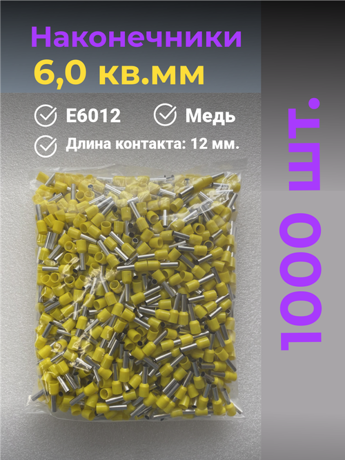 НШВИ наконечник 6,0 кв.мм, штыревой, втулочный, изолированный, 1000 шт.