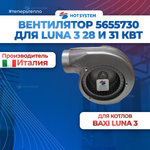 (5655730) Вентилятор на Baxi