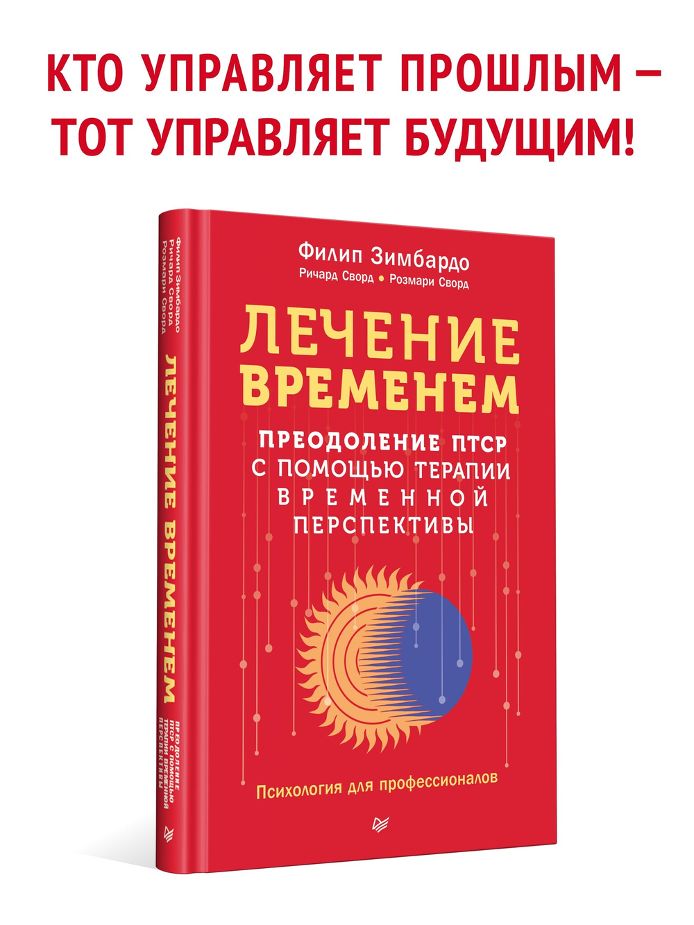 Лечение временем. Преодоление ПТСР с помощью терапии временной перспективы