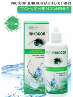 Универсальный раствор Ликосол (120 мл. 240 мл.)