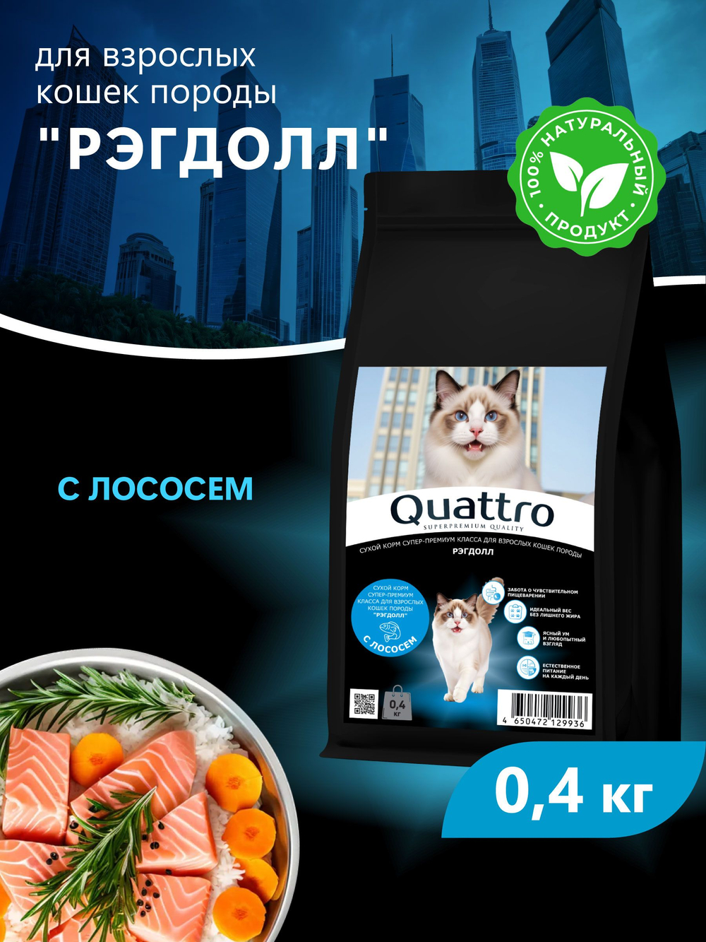Корм сухой для взрослых кошек породы Рэгдолл, с лососем, 400 гр, QUATTRO