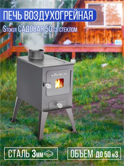 Печь воздухогрейная Stoker Cадовая 50 стекло 34199