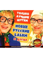 Новые Русские Бабки и друзья (MP3 Флешка)