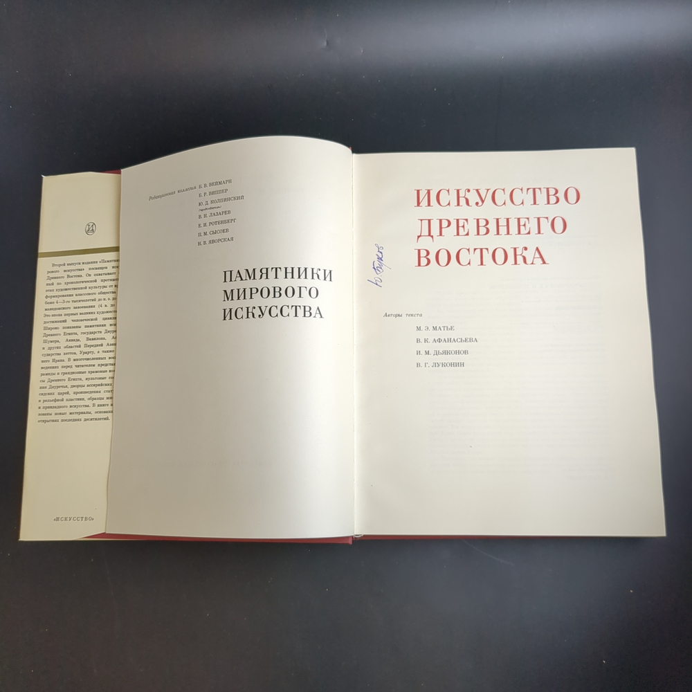 Книга с иллюстрациями в суперобложке Искусство Древнего Востока. Памятники мирового искусства. Издательство Искусство 1968 год СССР