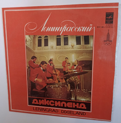 Ленинградский Диксиленд Апрелевский завод