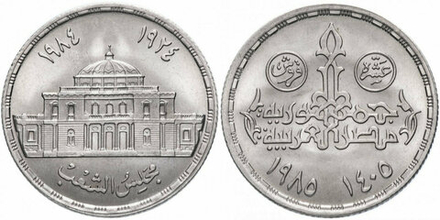 Египет 10 пиастров, 1985 60 лет парламенту Египта UNC