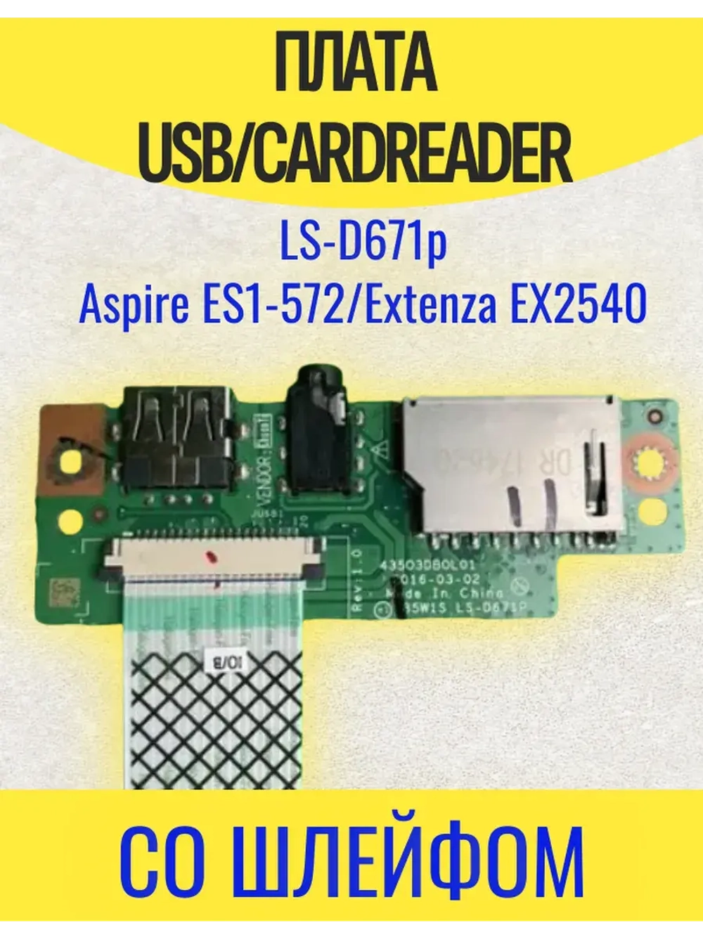 Плата USB/Cardreader LS-D671p Aspire ЕS1-572/Extenza EX2540