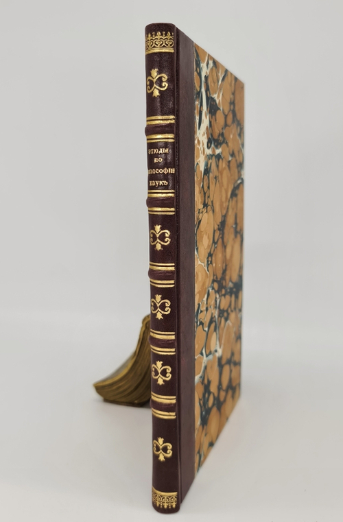 "Этюды по философии наук". Андре Лаланд. 1895г. - антикварное издание