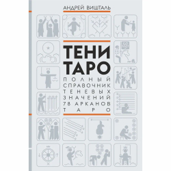 Тени Таро. Полный справочник теневых значений 78 Арканов Таро