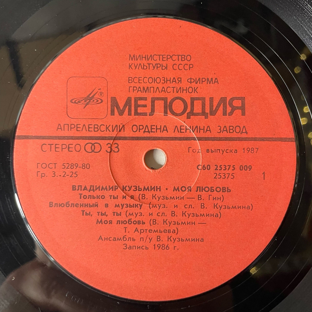 Винтажная виниловая пластинка LP Владимир Кузьмин Моя Любовь (СССР 1987)