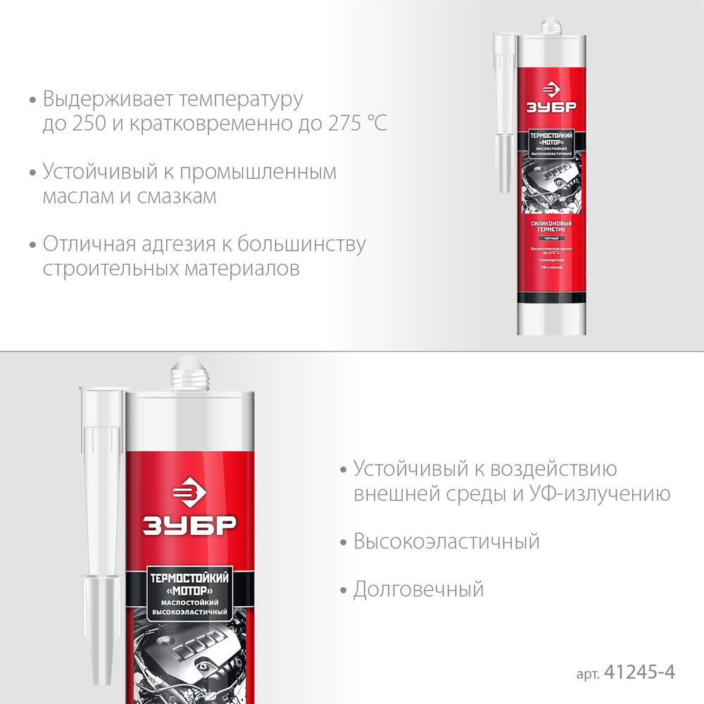 ЗУБР Мотор, 280 мл, +250°C, черный, термостойкий силиконовый герметик, Профессионал (41245-4)